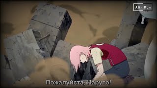 Сакура зовет Наруто на помощь • Sakura calls Naruto for help 1080