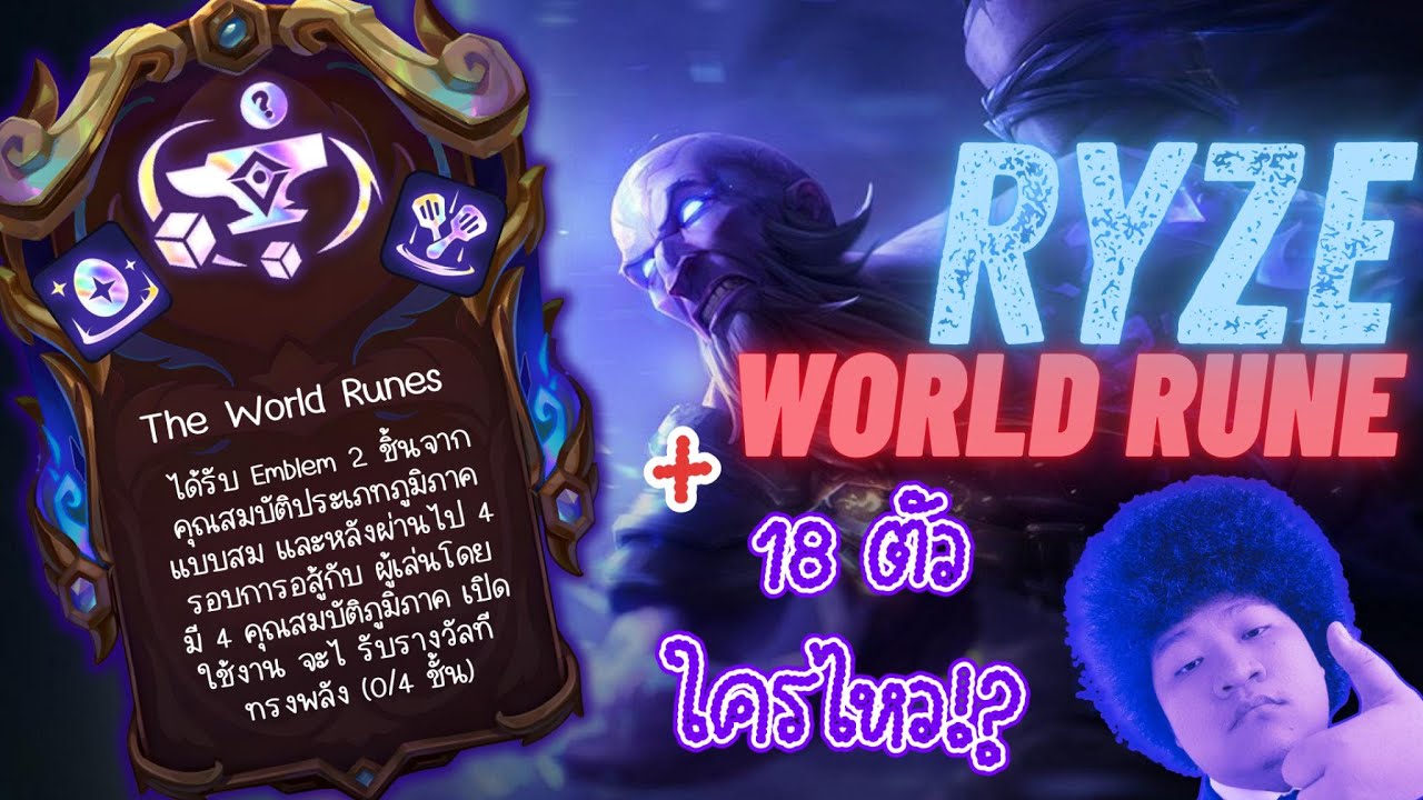 Ryze Carry มากับ Augment The World Rune 18 ตัวในบอร์ดใครจะสู้ไหว !!? | Teamfight Tactics 16.1c