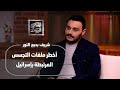 أخطر ملفات التجسس شريف بديع النور يكشف قصص جواسيس إسرائيل وفضيحة ولاد العم 