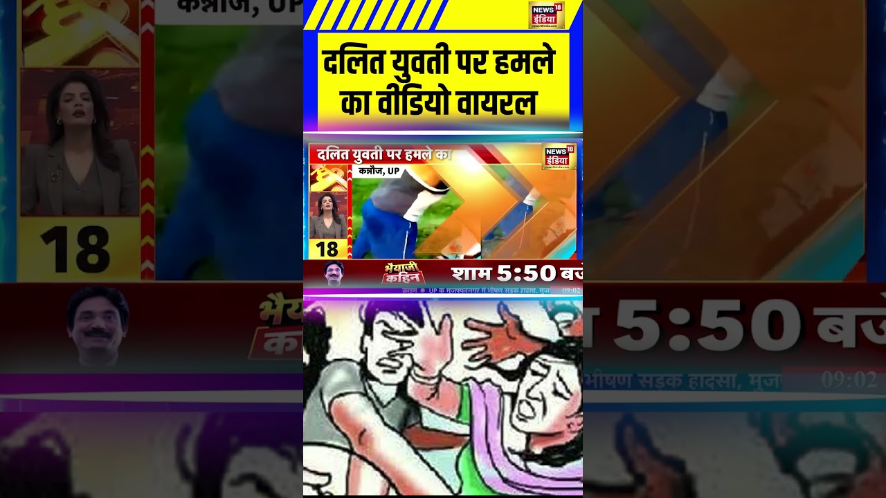 दलित युवती पर हमले का वीडियो वायरल | Dalit Girl | 