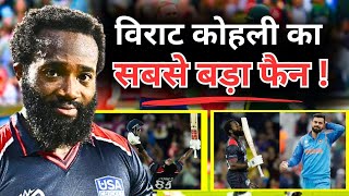 Aaron Jones Said He is Virat Kohli's Biggest fan! T20 World Cup 2024