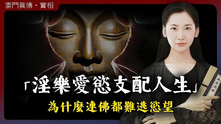 人有七情六欲，就连佛都难逃欲望的支配，佛说以欲制欲的真实含义，很多人都理解错了！“无有浅谈 I 素朴” - 天天要闻