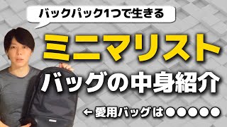 ミニマリストの僕が「愛用するバッグ＆中身」を公開します