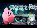 【Vtuber中文】露西婭模仿星之卡比的聲音【潤羽るしあ】