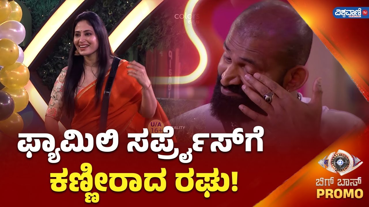 Bigg Boss Kannada 12 Promo | Raghu | ಫ್ಯಾಮಿಲಿ ಸರ್ಪ್ರೈಸ್‌ಗೆ ಕಣ್ಣೀರಾದ ರಘು | Vishwavani TV