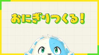 【雑談】おにぎりつくる！【料理】 #Vtuber #雑談 #料理