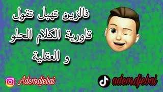 فالزين تهبل تقول قاورية الكلام الحلو و العقلية / f zin thbel tgol gawria lklam lhlow w 3aklia 🥰❤