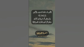 سورة الفرقان الآية ١ و ٢ بصوت الشيخ محمد صديق المنشاوي