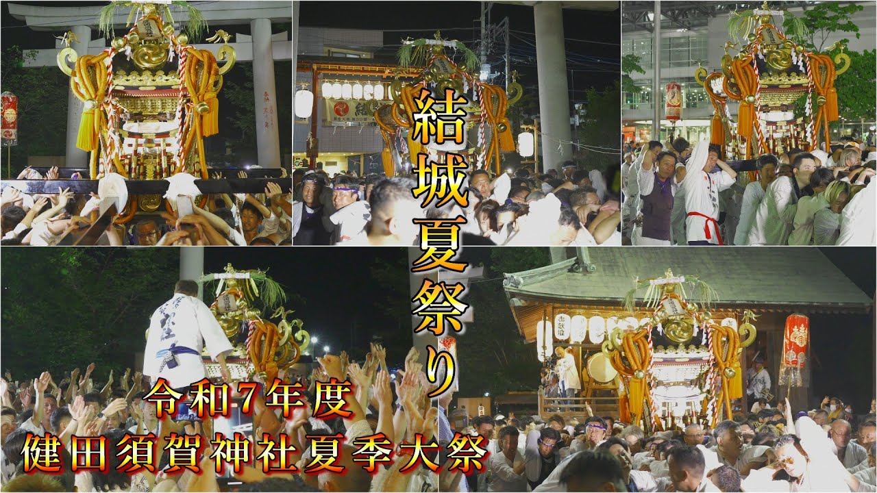 『還御 大神輿 宮入り』結城夏祭り 健田須賀神社夏季大祭  2025/07/20