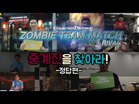 [카운터 스트라이크 온라인] 좀비 팀매치 라이벌 중계진 정답편 & 카스온라인TV