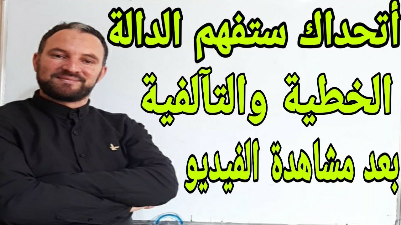 إختبار تجريبي في مادة الرياضيات الدالة الخطية والتآلفية كل الأسئلة المحتملة رابعة متوسط الجيل الثاني