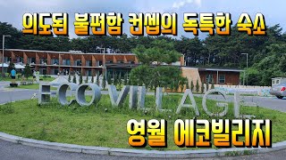 영월여행 - 의도된 불편함 컨셉의 영월 에코빌리지 유스호스텔 3인실 후기(드론촬영)