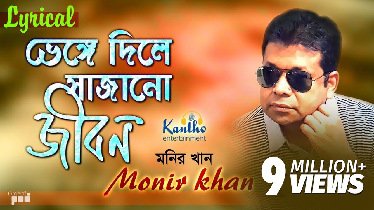 Monir Khan - Bhenge Diley Sajano Jibon | ভেঙ্গে দিলে সাজানো জীবন | Lyrical Video | Bangla Hit Song