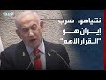 نتنياهو القرار الأهم للحكومة هو ضرب إيران لإبعاد التهديد النووي والصواريخ الباليسيتة 