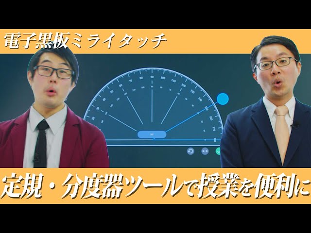 Xシリーズ/M65/75CE2X】定規・分度器【電子黒板/ミライタッチ】 - YouTube