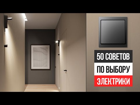 50 советов, как сделать НАДЁЖНУЮ и СОВРЕМЕННУЮ электрику в квартире. Розетки, выключатели, рамки