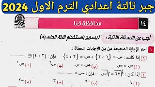 حل امتحان محافظة قنا جبر تالتة اعدادي الترم الأول من كراسة المعاصر 2024