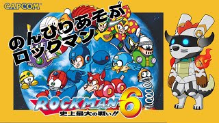 みちびき　の　ロックマン 6 史上最大の戦い!! / Mega Man 6 その2