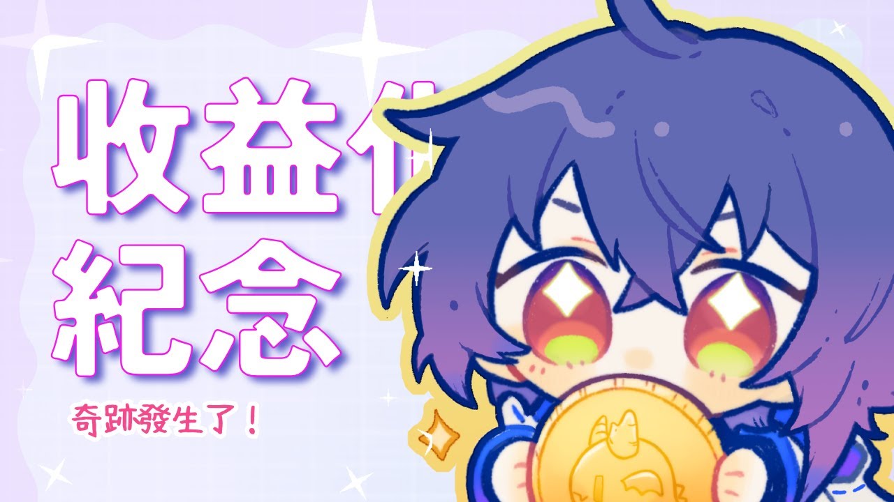 【生日前夜祭】踩綫收益化紀念！努力終於…！ #新人vtuber #降落歡迎 #初見歡迎 | MYViki