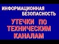 Утечки информации по техническим каналам.