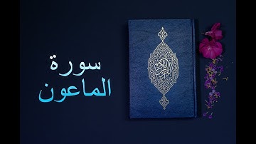 سورة الماعون - فارس عباد Surah Al-Ma'un -  Fares Abbad