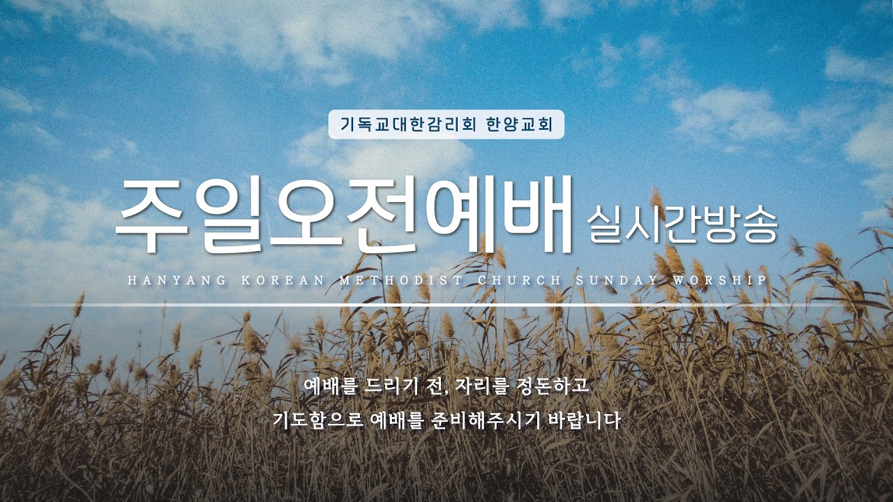 [LIVE] 2026년  3월 1일 한양교회 주일예배
