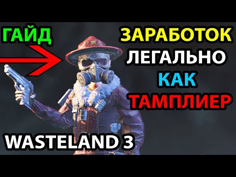 КАК ЗАРАБОТАТЬ БЕЗ ЧИТОВ, БАГОВ И ЗАГРУЗОК 🔥 (НЕ РАБОТАЕТ) В WASTELAND 3: ГАЙД