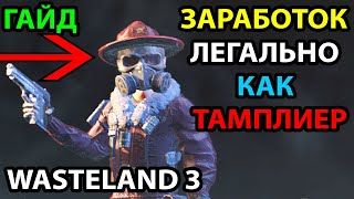 картинка: КАК ЗАРАБОТАТЬ БЕЗ ЧИТОВ, БАГОВ И ЗАГРУЗОК 🔥 (НЕ РАБОТАЕТ) В WASTELAND 3: ГАЙД
