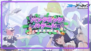 【ブルアカ】パンデミックハザード　奇跡の一枚【イベントストーリー読み】