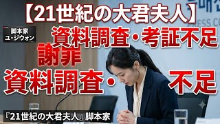 『21世紀の大君夫人』の脚本家ユ・ジウォンが謝罪　「資料調査・考証が足りなかった」