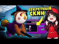 Новый СЕКРЕТНЫЙ СКИН на ХЭЛЛОУИН в ПИГГИ! Обновление в Roblox Piggy