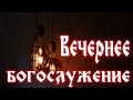 Вечернее богослужение. 🙏 (25.03.22)