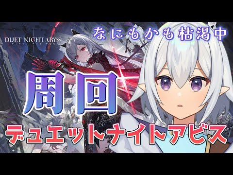 【 #デナアビ  】まったり周回・夜の部～冒険者レベルをあげたい！ #デュエットナイトアビス【 #Vtuber / 星杜ミナハ  】