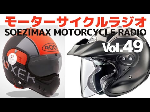 ヘルメットの話をしようじゃないか！【モーターサイクルラジオ