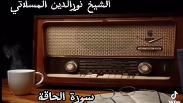 سورة الحاقة بصوت الشيخ نورالدين المسلاتي