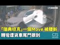 一個Move「被腰斬」　「瑞典坦克」轉彎遭貨車尾門狠刮｜華視新聞 20231219