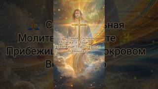 🙏 Самая Сильная Молитва о Защите ✨ Прибежище Под Покровом Всевышнего #shorts