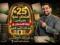 حل 25 امتحان نحو علمي وأدبي تالتة ثانوي أزهر مراجعة ليلة الامتحان 2026 د عبدالله أبوطالب mp3