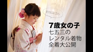 【七五三】7歳女の子レンタル着物一挙大公開【スタジオオレンジ】