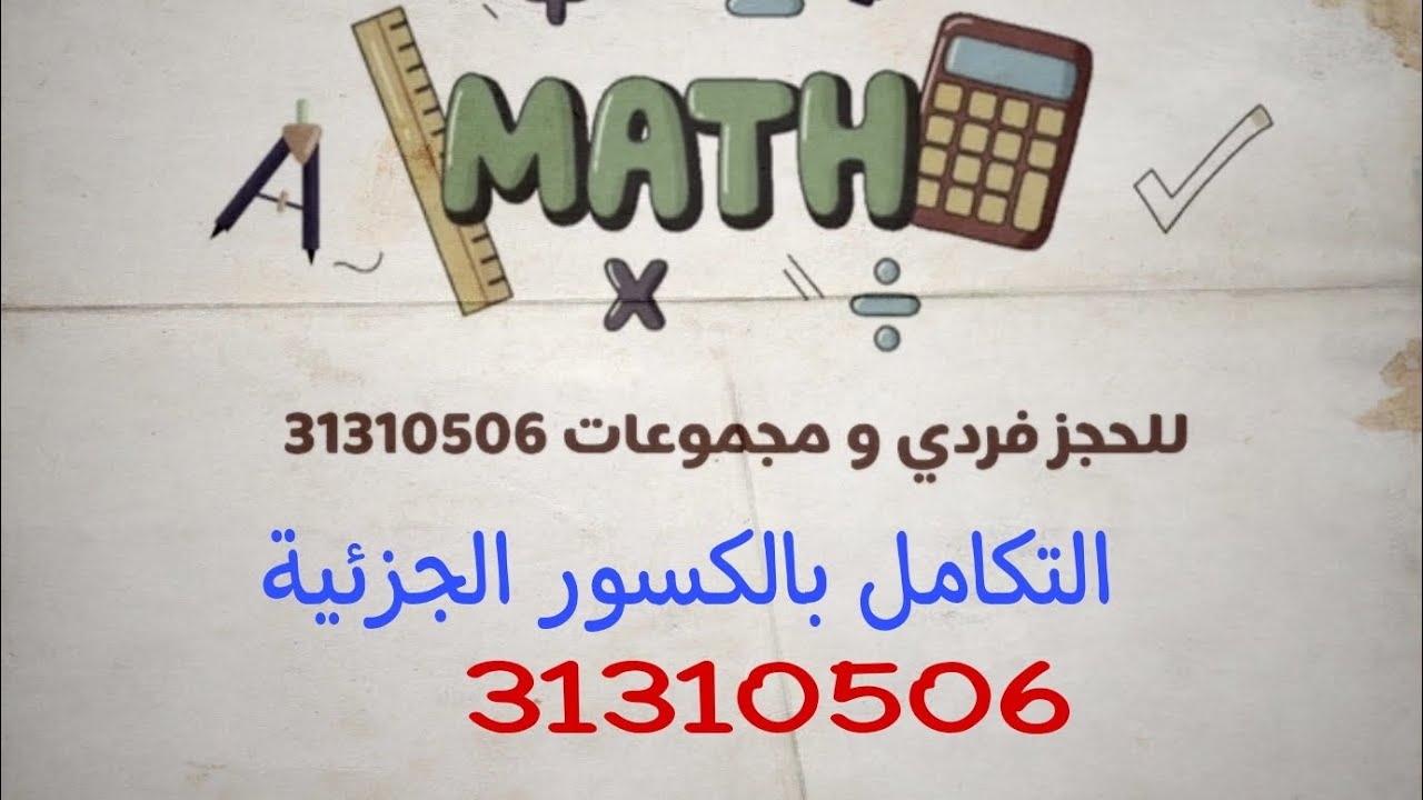 الوحدة الرابعة ( التكامل بالكسور الجزئية ) الصف 12 متقدم