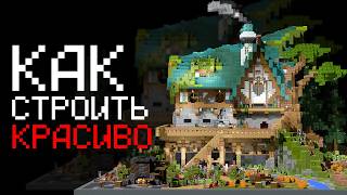 картинка: Как красиво строить в Майнкрафт? (10 минут - и ты ПРО)