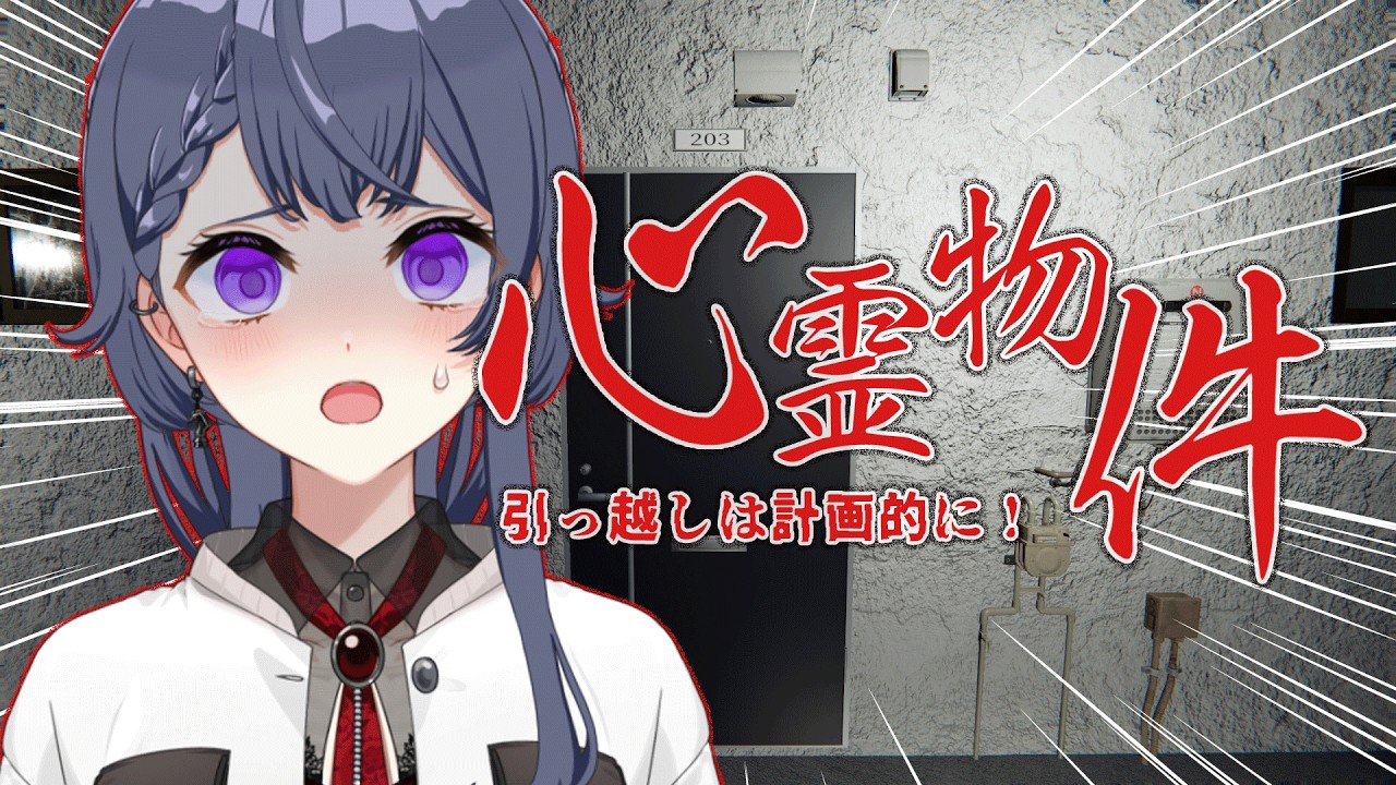 【心霊物件】引っ越し先の様子がおかしい【花晴りら/パレデミア学園】 #れりライブ #新人vtuber