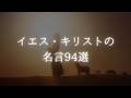 イエス・キリストの名言94選【偉人の名言 名言集】