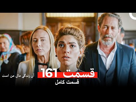 آن زندگی مال من است قسمت 161 Dooble Farsi 
