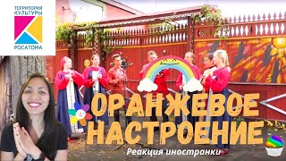 Оранжевое настроение |  #5 видео проекта 10 песен атомных городов | The song we all need! | Реакция