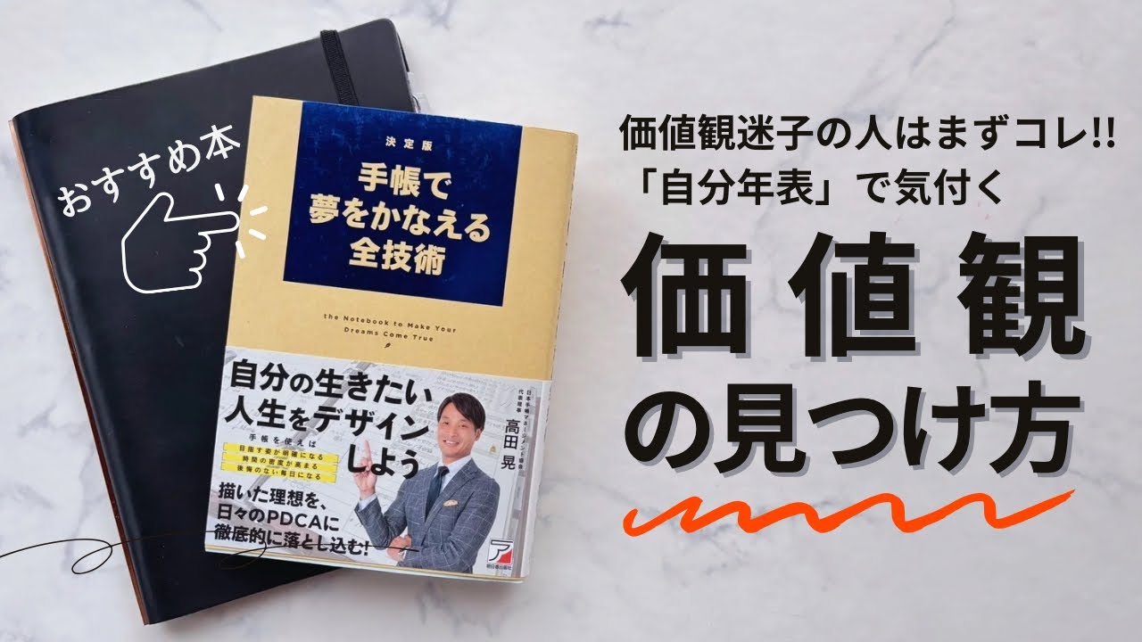 【手帳術】自分の価値観が分からない人にチャレンジして欲しい「自分年表」の効果✨おすすめ本の紹介📖システム手帳/高田晃/手帳で夢を叶える全技術
