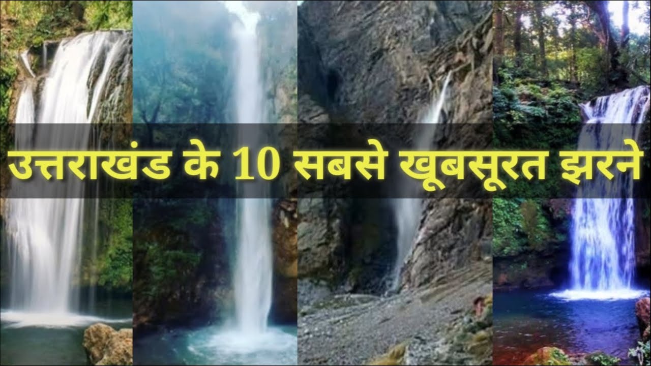 Top 10 Best Waterfall in Uttarakhand (उत्तराखंड के 10 सबसे बेहतरीन वॉटरफॉल)
