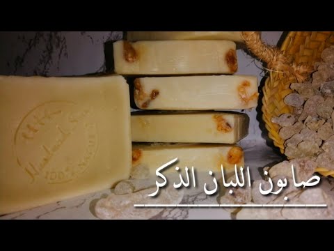 صابون اللبان الذكر