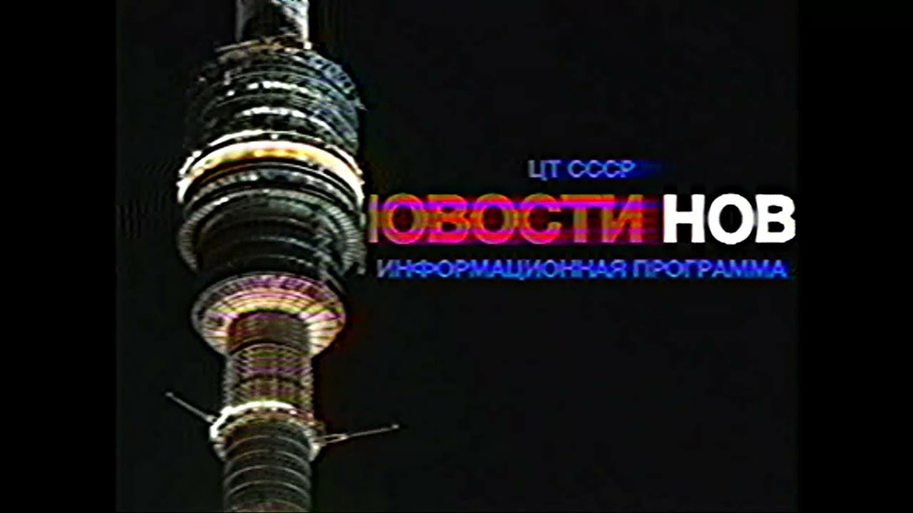 Заставка Новости (ЦТ СССР, 1976-1985)