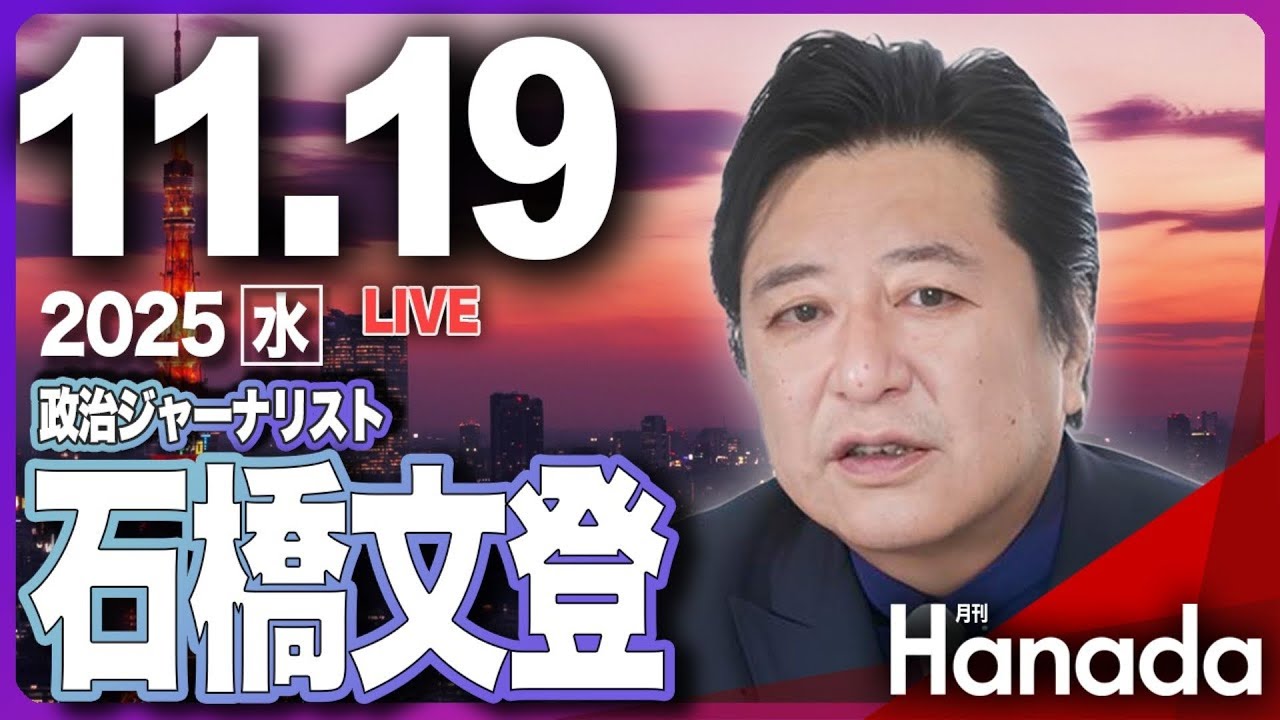 11/19【ゲスト 石橋文登】「高市総理の“台湾有事”答弁、どこが悪い？ 」第123回 月刊Hanadaチャンネル生放送